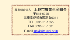 AF_g@ls_ƐYgi518-0025Odsq6341,TEL0595-21-1655,FAX0595-24-0164,E-mail:iga@kimuchi.or.jp